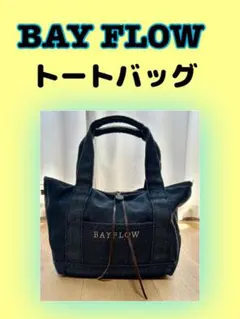 BAY FLOW デニム トートバッグ