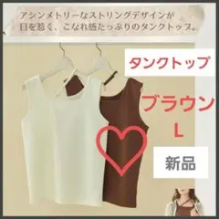 【新品】しまむら collin こりん 2way タンクトップ L ブラウンのサムネイル