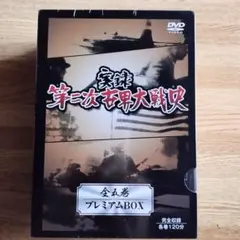 実録 第二次世界大戦史 全五巻 プレミアムBOX DVD - メルカリ