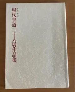 第40回 現代書道二十人展作品集 書道 書籍