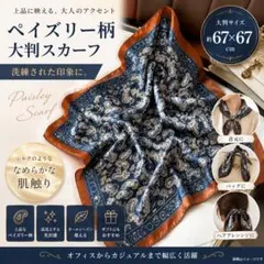 ペイズリー柄 スカーフ 67cm 大判 シルク風 ネイビー 上品　紺色茶色高見えのサムネイル