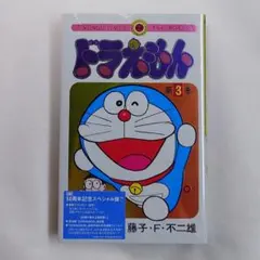 ドラえもん 50周年記念スペシャル版 3巻 未開封新品 初版