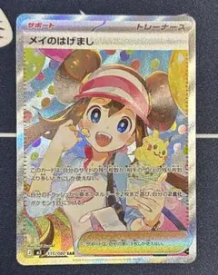 メイのはげまし　SAR