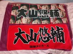 一部店舗限定】阪神タイガース×ドンキホーテ タオル 大山悠輔選手 