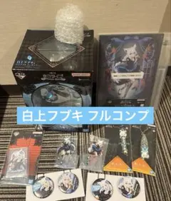 一番くじ ホロライブ ～Villain Style～　白上フブキ10種フルコンプ