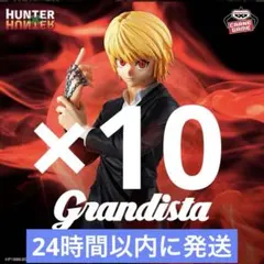 ハンターハンター Grandista フィギュア クラピカ　10個