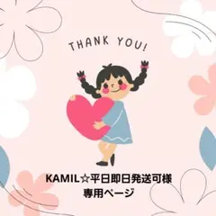 KAMIL☆平日即日発送可様 リクエスト 2点 まとめ商品