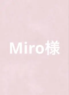 Miro様専用
