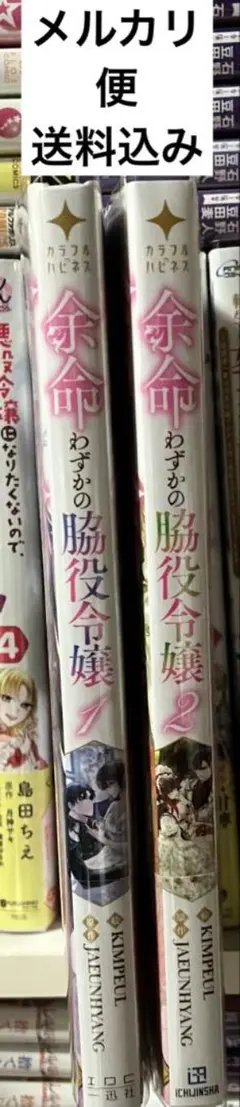 余命わずかの脇役令嬢 1巻と2巻