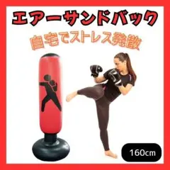 サンドバッグ 自立式 エアー式 160cm パンチングバッグ ストレス解消 室内のサムネイル