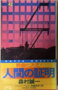 人間の証明（カッパ・ノベルス版） / 森村誠一 帯付き