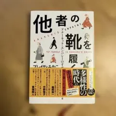 他者の靴を履く アナーキック・エンパシーのすすめ