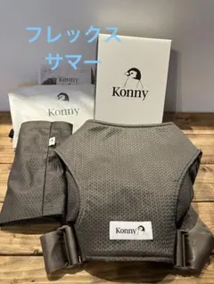konny コニー 抱っこ紐 フレックス サマー モカ
