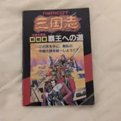 三国志 中原の覇者 戦略書 覇王への道 ファミコン 攻略本