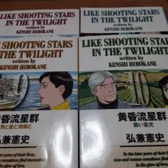 【4冊セット】黄昏流星群 9～12