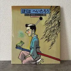 【絶版希少】 ぼくはへいたろう 「稲生物怪録」より 初版 宇野亜喜良 : ぼくはへいたろう: 「稲生物怪録」より : 小沢 正, 宇野