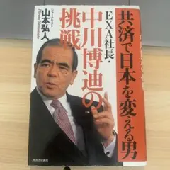 中川博之の挑戦 山本弘人著 - メルカリ