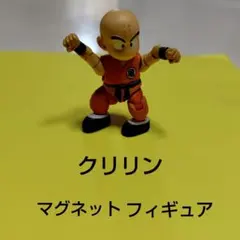クリリン マグネットフィギュア