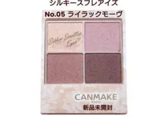 CANMAKE シルキースフレアイズ 05 ライラックモーヴ 新品未開封