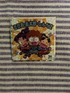 忍たま乱太郎マンチョコ　シール　乱太郎・きり丸・しんべヱ