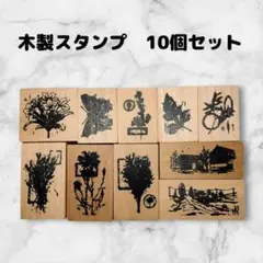 スタンプセット　木製　10個　アンティーク風　はんこ　ハンドメイドに　植物