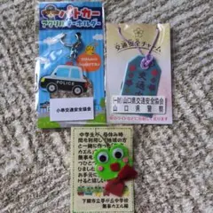 交通安全3点セット①