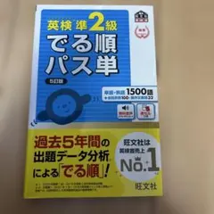 【即購入可】英検準2級 でる順パス単 5訂版