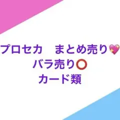 2026年最新】プロセカ まとめ売りの人気アイテム - メルカリ