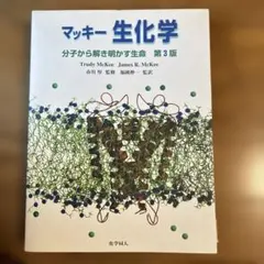 マッキー生化学 : 分子から解き明かす生命