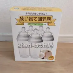 使い捨て哺乳瓶 steri-bottle 240ml 5本入り