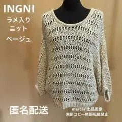 INGNI ゆる編み　ラメ糸入り　ベージュ　ゆったりニット　秋冬　中古　匿名配送
