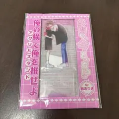多聞くん今どっち！？ アクリルスタンド