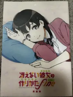 冴えない彼女の育てかた 深崎暮人画集 下 Fine. 特典ミニ色紙 冴えカノ