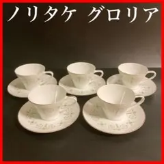 ノリタケ　グロリア　カップ&ソーサー　昭和レトロ　ビンテージ　5客セット