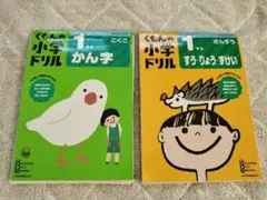 ​【2冊セット】くもんの小学ドリル 1年生 漢字・算数
