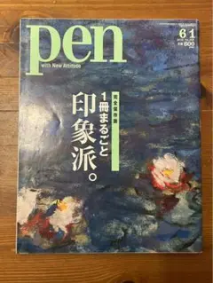 pen 6月号 2018年 印象派特集