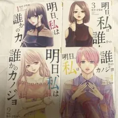 明日、私は誰かのカノジョ 1-4巻セット