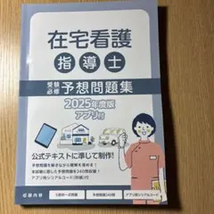在宅看護指導士　受験必修予想問題集　2025年度版