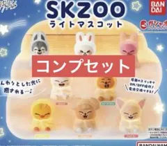 SKZOO ライトマスコット　全8種　コンプセット