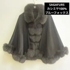 SAGA FURS カシミヤ ブルーフォックス ポンチョ サガファー - メルカリ