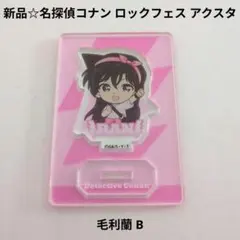 新品☆食玩☆名探偵コナン ロックフェス アクリルスタンド アクスタ/毛利蘭 B