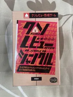 クソレビュージャングル