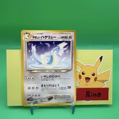 やさしいハクリュー 旧裏 ポケモンカードのサムネイル
