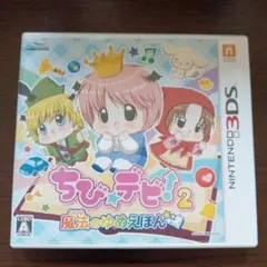 3DS ちび☆デビ!2〜魔法のゆめえほん〜