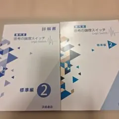 思考の論理スイッチ 標準編 2