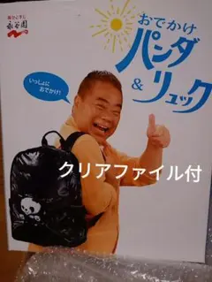 当選品　永谷園パンダリュック　新品未使用＆パンダ　クリアファイル＆メモ帳