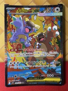 【即購入OK】メガガルーラex 089/096 SAR メガシンフォニア