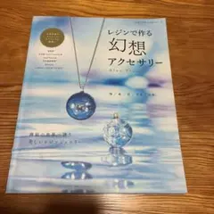 レジンで作る幻想アクセサリー Blue Planet