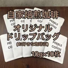 【自家焙煎珈琲豆】"オリジナルドリップバッグ"のサムネイル