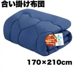 掛け布団 セミダブル 春秋向き 洗える170×210cm セミダブル　新生活